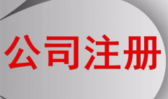 一个公司注(zhù)册资(zī)本(běn)到底是(shì)多少(shǎo)才合适?(图1) 一(yī)个公司注册资本到底是(shì)多少才合适?(图1)